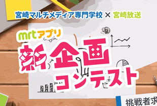 mrtアプリ 新企画コンテスト のキャッチ画像