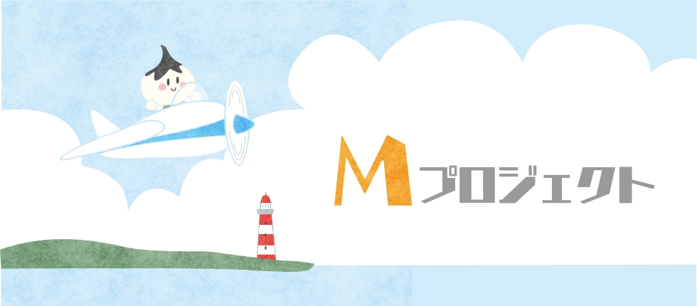 Mプロジェクト