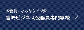 公務員になるならビジ公　宮崎ビジネス公務員専門学校