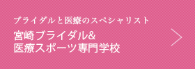 ブライダルと医療のスペシャリスト　宮崎ブライダル＆医療専門学校