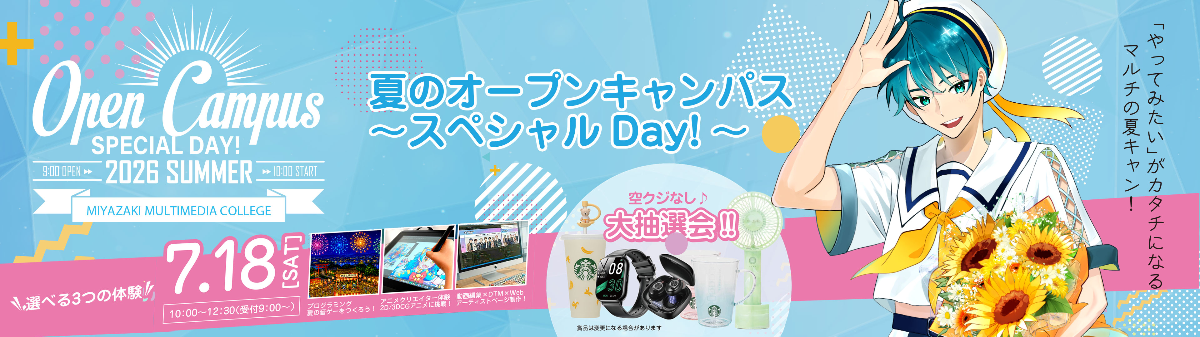 夏のオープンキャンパス